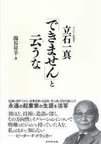 「できません」と云うな - オムロン創業者　立石一真