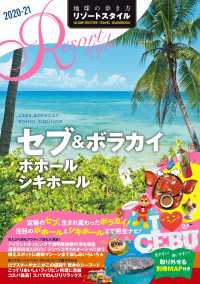 地球の歩き方 リゾートスタイル R15 セブ＆ボラカイ ボホール シキホール 2020-2021 地球の歩き方リゾートスタイル