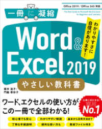 Word ＆ Excel 2019 やさしい教科書　［Office 2019／Office 365対応］ 一冊に凝縮