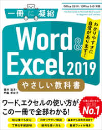 一冊に凝縮<br> Word ＆ Excel 2019 やさしい教科書　［Office 2019／Office 365対応］