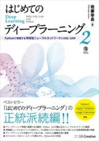 はじめてのディープラーニング2　Pythonで実装する再帰型ニューラルネットワーク，VAE，GAN