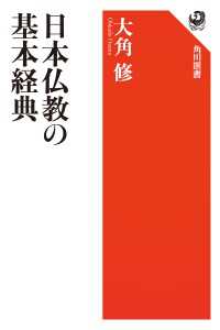 日本仏教の基本経典 角川選書