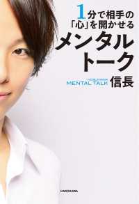 ―<br> １分で相手の「心」を開かせる　メンタルトーク