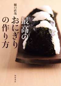 最高のおにぎりの作り方 角川学芸出版単行本