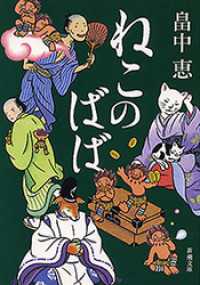 新潮文庫<br> ねこのばば（新潮文庫）