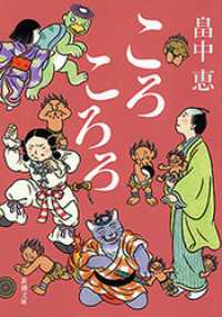 ころころろ（新潮文庫） 新潮文庫