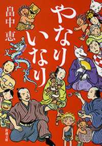 やなりいなり（新潮文庫）