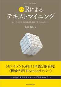 実践 Rによるテキストマイニング - センチメント分析・単語分散表現・機械学習・Pyth