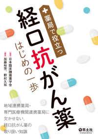 薬局で役立つ経口抗がん薬はじめの一歩