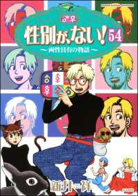 性別が、ない！ 両性具有の物語（分冊版） 【第54話】