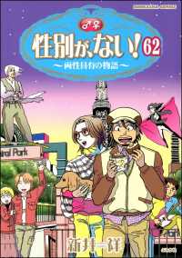 性別が、ない！ 両性具有の物語（分冊版） 【第62話】