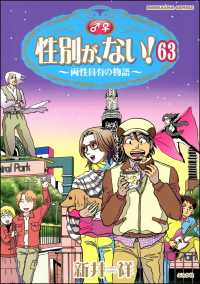 性別が、ない！ 両性具有の物語（分冊版） 【第63話】