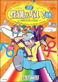 性別が、ない！ 両性具有の物語（分冊版） 【第68話】