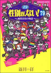 性別が、ない！ 両性具有の物語（分冊版） 【第79話】