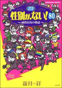 性別が、ない！ 両性具有の物語（分冊版） 【第80話】