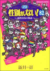 性別が、ない！ 両性具有の物語（分冊版） 【第82話】
