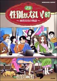 性別が、ない！ 両性具有の物語（分冊版） 【第87話】