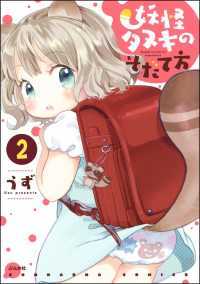 妖怪タヌキのそだて方（分冊版） 【第2話】