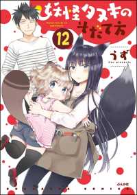 妖怪タヌキのそだて方（分冊版） 【第12話】