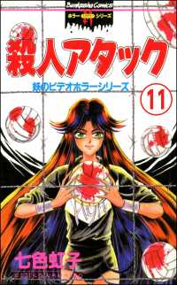 妖のビデオホラーシリーズ（分冊版） 【第11話】