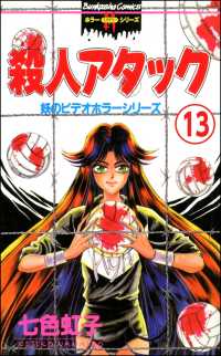 妖のビデオホラーシリーズ（分冊版） 【第13話】