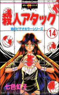 妖のビデオホラーシリーズ（分冊版） 【第14話】