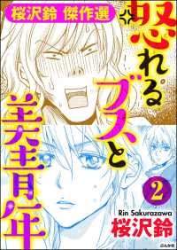 怒れるブスと美青年（分冊版） 【第2話】