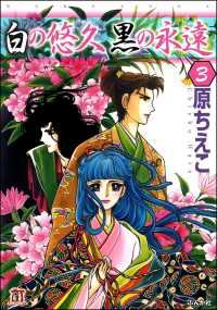 白の悠久 黒の永遠（分冊版） 【第3話】
