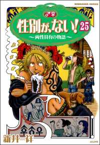 性別が、ない！ 両性具有の物語（分冊版） 【第25話】