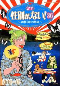 性別が、ない！ 両性具有の物語（分冊版） 【第36話】