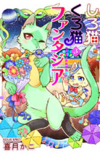ねこぱんちコミックス<br> しろ猫くろ猫ファンタジア 3