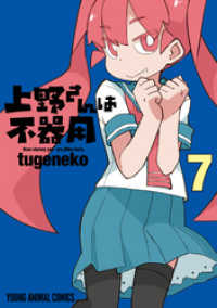 上野さんは不器用【通常版】　7巻 ヤングアニマルコミックス