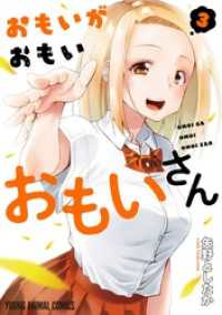 ヤングアニマルコミックス<br> おもいがおもいおもいさん【電子限定おまけ付き】　3巻