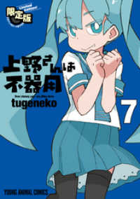 上野さんは不器用 【公式アンソロジー小冊子「上野本」付き】限定版　7巻 ヤングアニマルコミックス