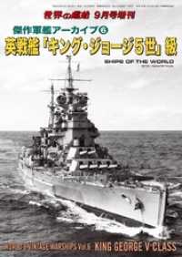 世界の艦船 増刊 第152集『傑作軍艦アーカイブ(6) 英戦艦「キング・ジョージ5世」』