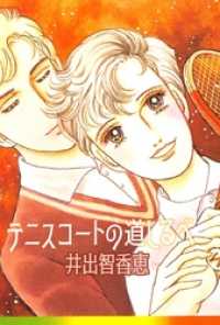 テニスコートの道しるべ コミックレガリア