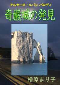 奇巌城の発見 アルセーヌ・ルパン パロディ enjugroup