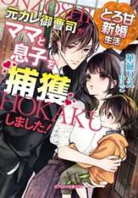 ガブリエラ文庫プラス<br> とろ甘新婚生活　元カレ御曹司がママと息子を捕獲しました！【特典付き】