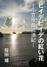 ビイデビイデの紅い花―小笠原島流浪記―