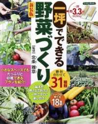 一坪て?て?きる野菜づくり 新装版