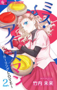 ミス・アイスマン～カーリングLOVE～【マイクロ】（２） フラワーコミックスα