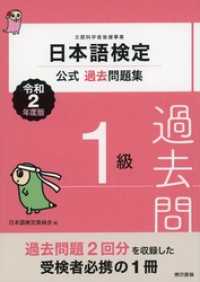 日本語検定公式過去問題集　1級　令和2年度版