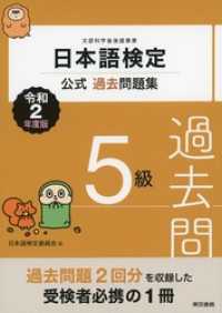 日本語検定公式過去問題集　5級　令和2年度版