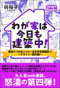 スマートブックス<br> わが家は今日も建築中！ 家族でつかむハッピー注文住宅奮戦記 4 ～デザイン・設計編～