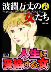 波瀾万丈の女たち Vol.43 人生に妥協する女