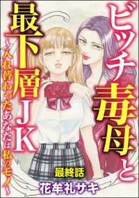 ビッチ毒母と最下層JK ～入れ替わったあなたは私のモノ～（分冊版） 【第10話】