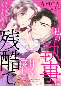 私の執事は甘く、優しく、残酷で。 夜の手ほどきはシーツが乱れるほどに（分冊版） - 【第3話】