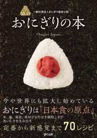 一般社団法人おにぎり協会公認 おにぎりの本