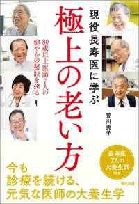 現役長寿医に学ぶ極上の老い方