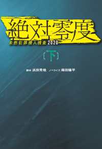 絶対零度　未然犯罪潜入捜査2020（下） フジテレビＢＯＯＫＳ